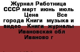 Журнал Работница СССР март, июнь, июль 1970 › Цена ­ 300 - Все города Книги, музыка и видео » Книги, журналы   . Ивановская обл.,Иваново г.